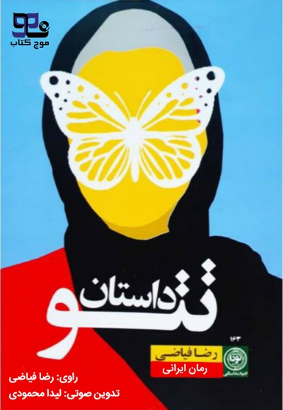 داستان تتو